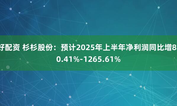 好配资 杉杉股份：预计2025年上半年净利润同比增810.41%-1265.61%