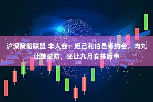 沪深策略联盟 非人哉：妲己和伯邑考约会，肉丸让她破防，还让九月安排后事